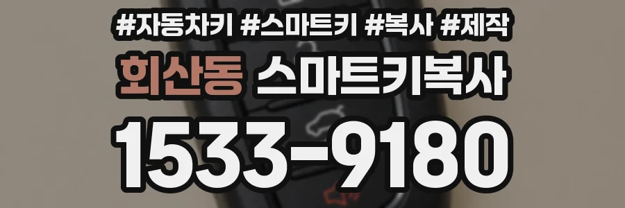 회산동 스마트키복사