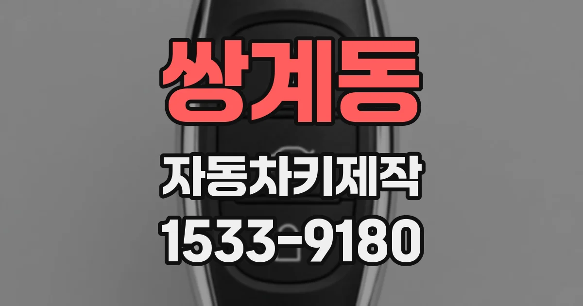 쌍계동 자동차키제작