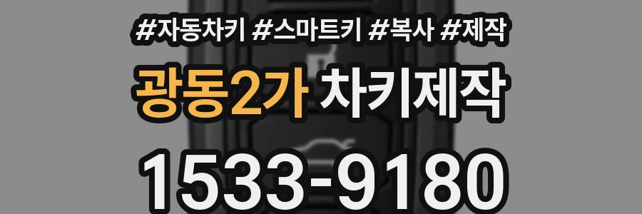 광동2가 차키제작