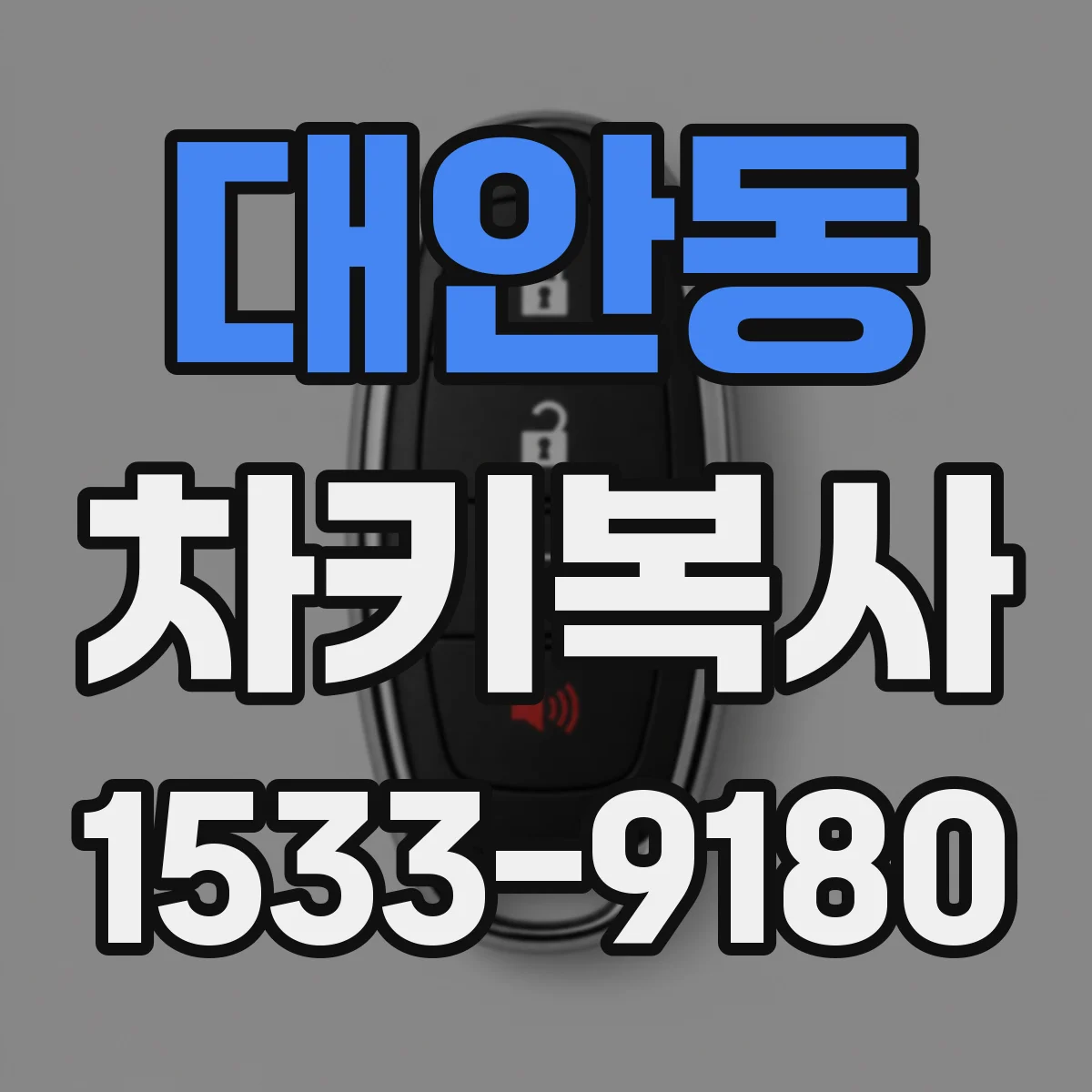 대안동 차키복사