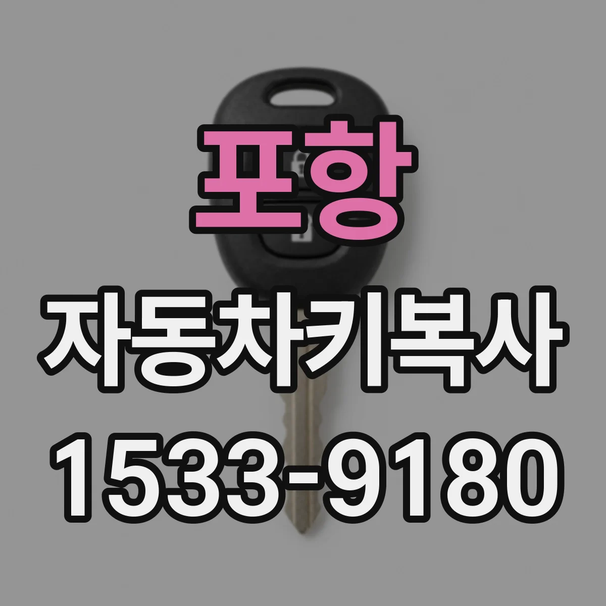 포항 자동차키복사
