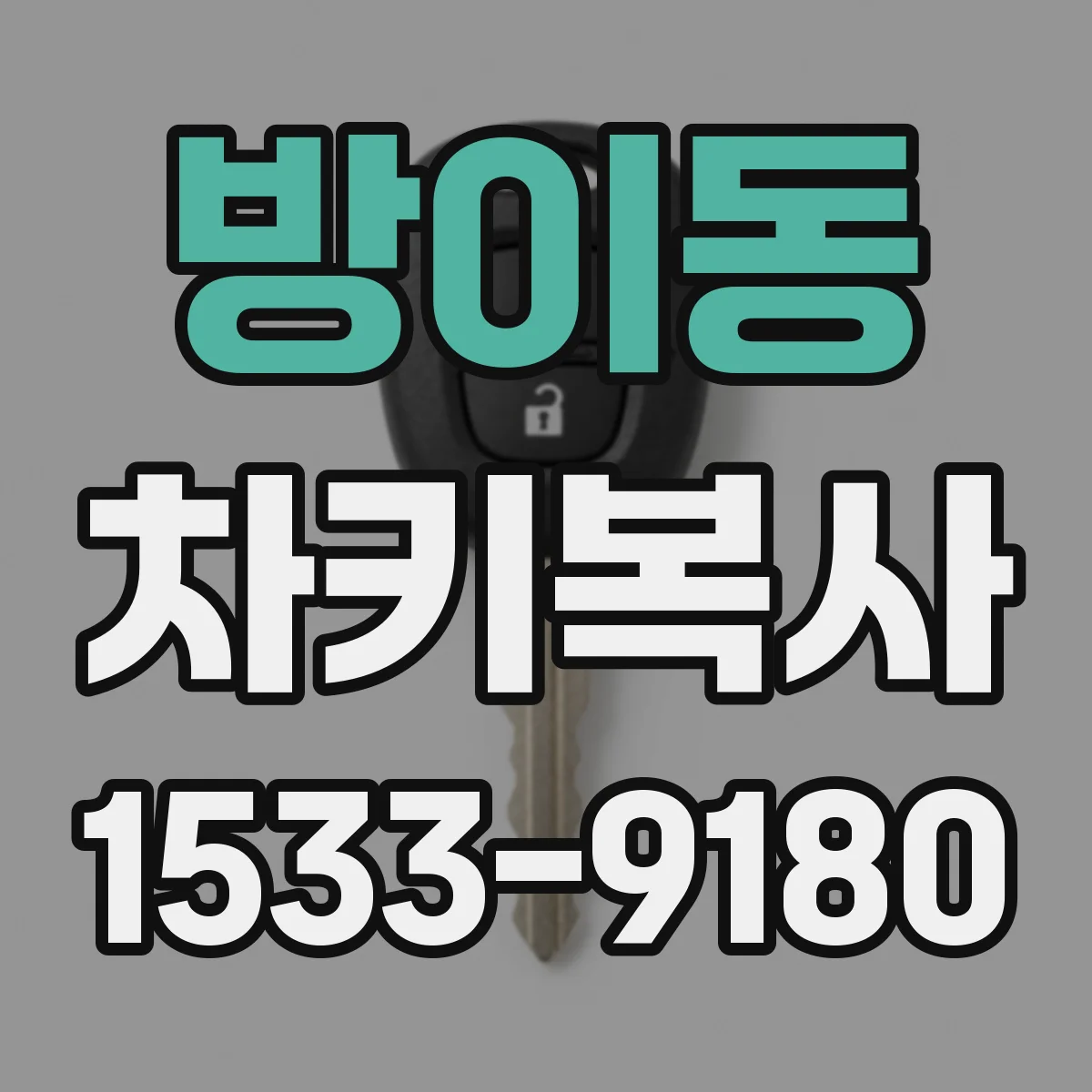 방이동 차키복사