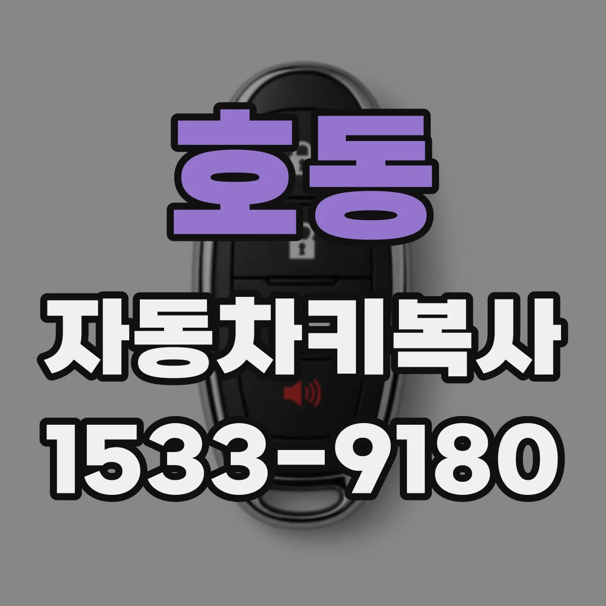 호동 자동차키복사