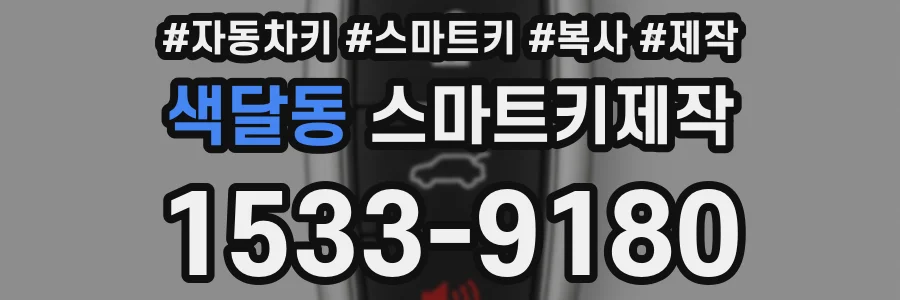 색달동 스마트키제작
