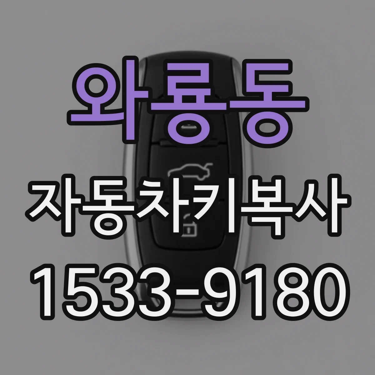 와룡동 자동차키복사
