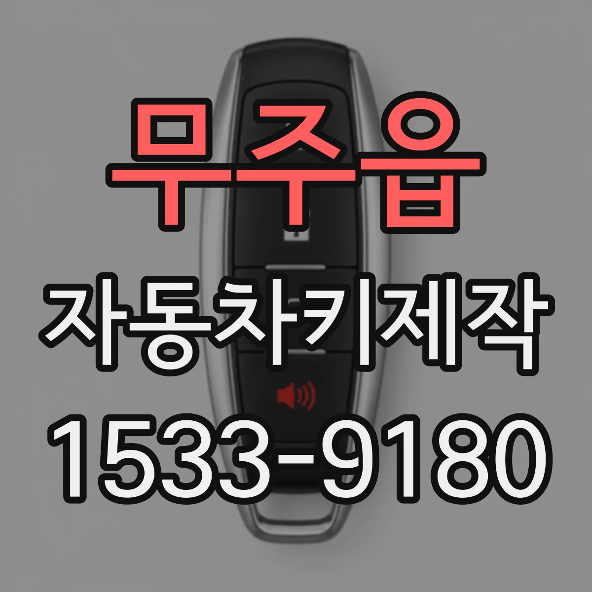 무주읍 자동차키제작