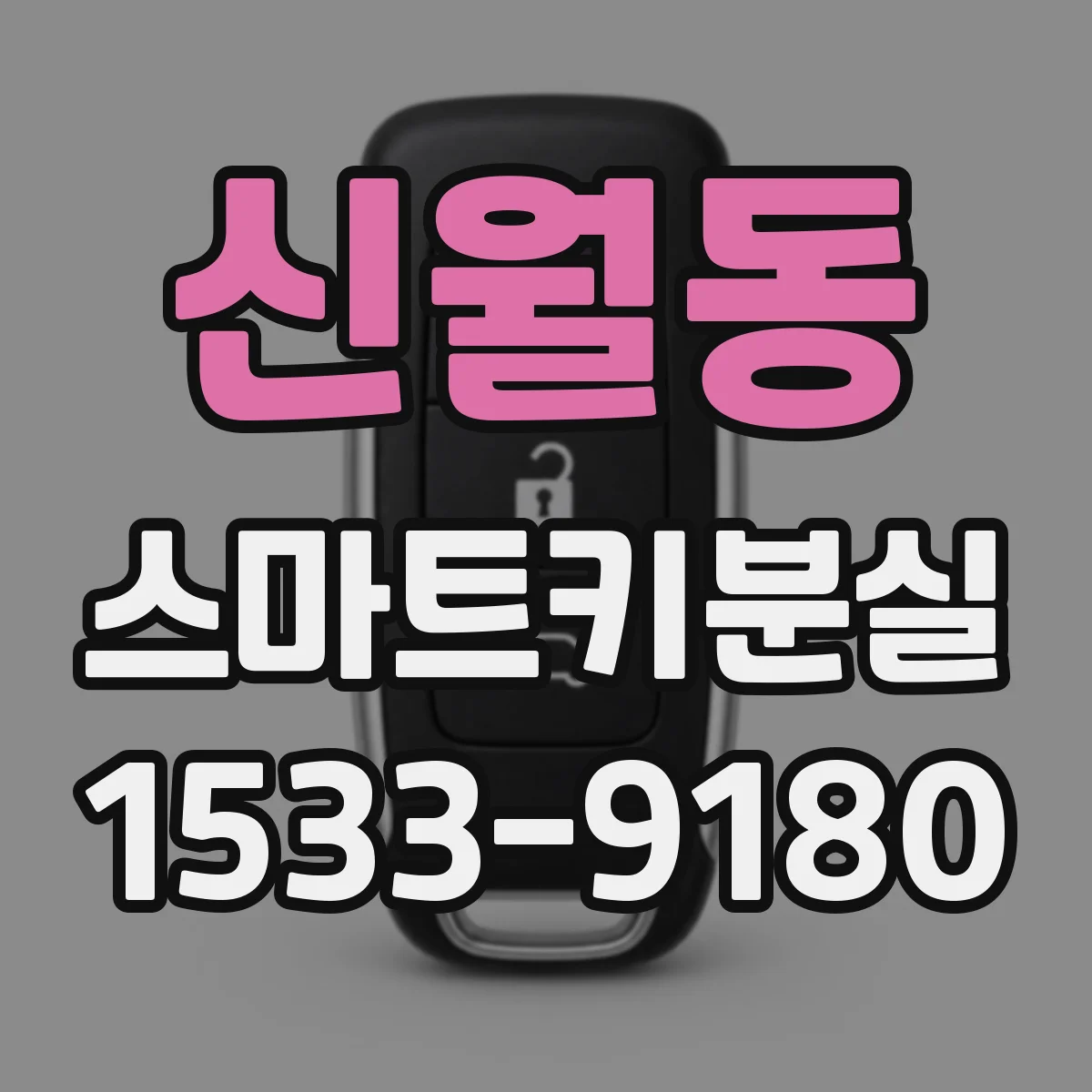 신월동 스마트키분실