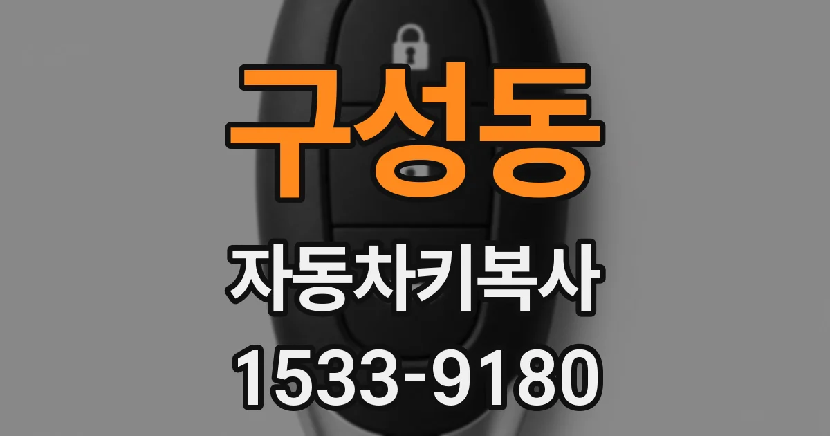 구성동 자동차키복사