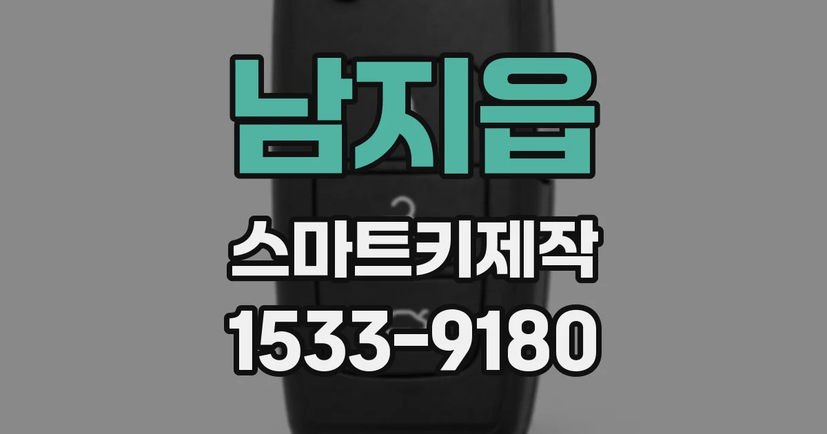 남지읍 스마트키제작