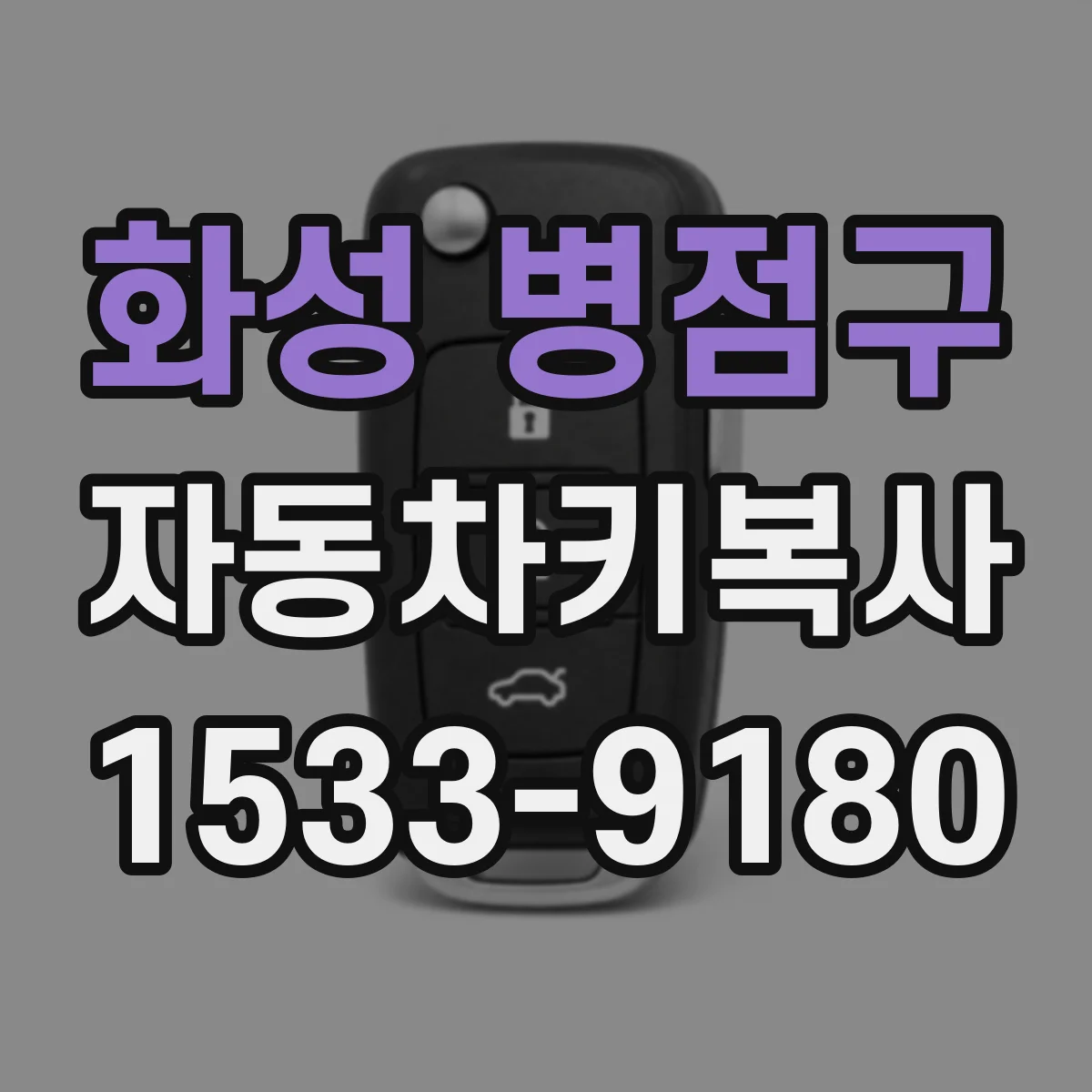 화성 병점구 자동차키복사