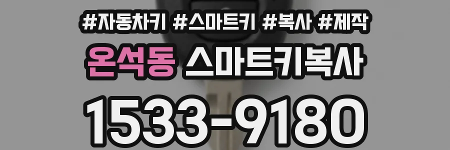 온석동 스마트키복사
