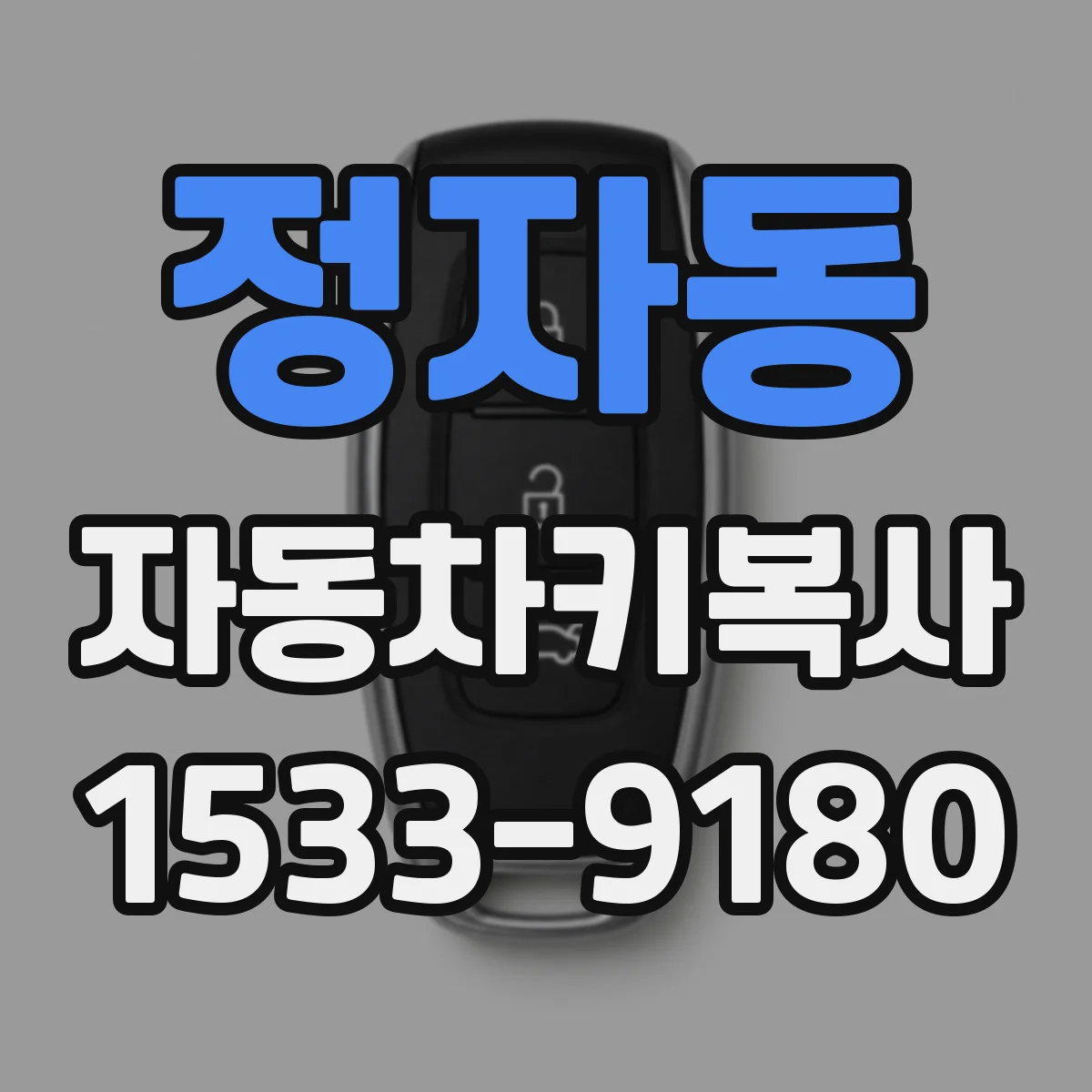 정자동 자동차키복사 중고차 키 분실 걱정 줄이는 보완 대처