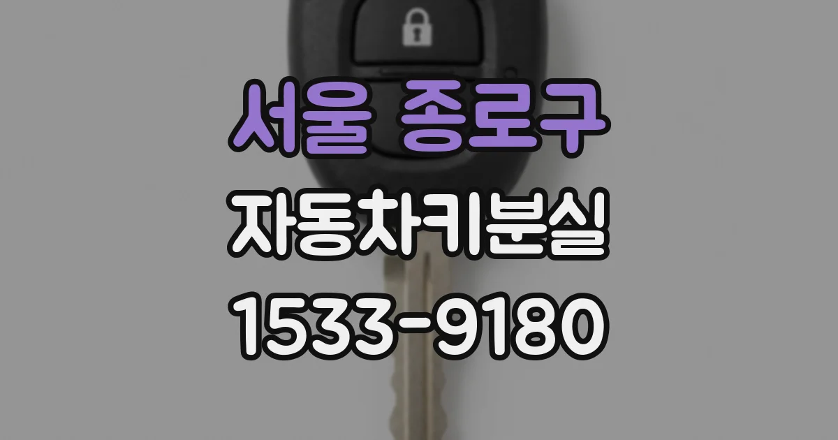 서울 종로구 자동차키분실