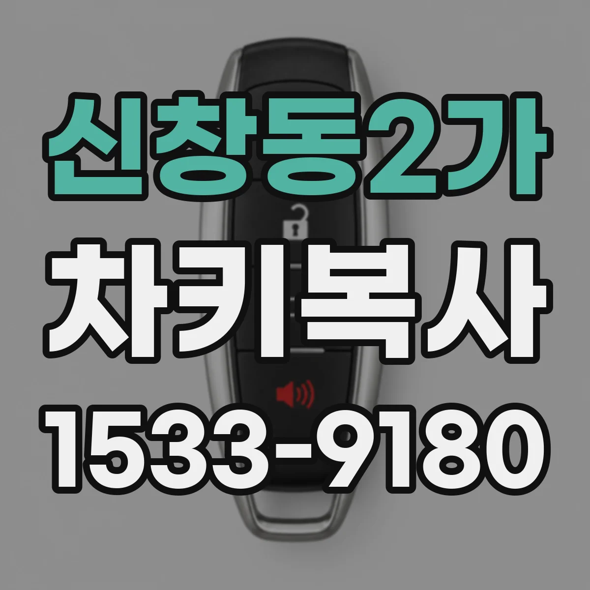 신창동2가 차키복사