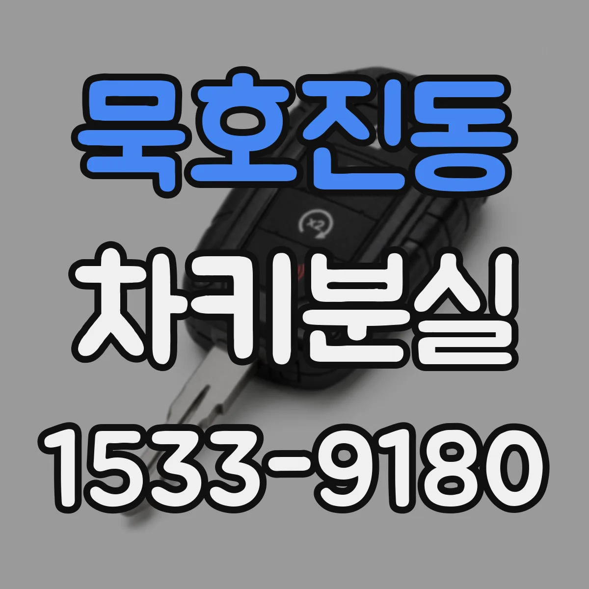 묵호진동 차키분실