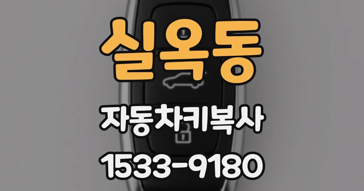 실옥동 자동차키복사
