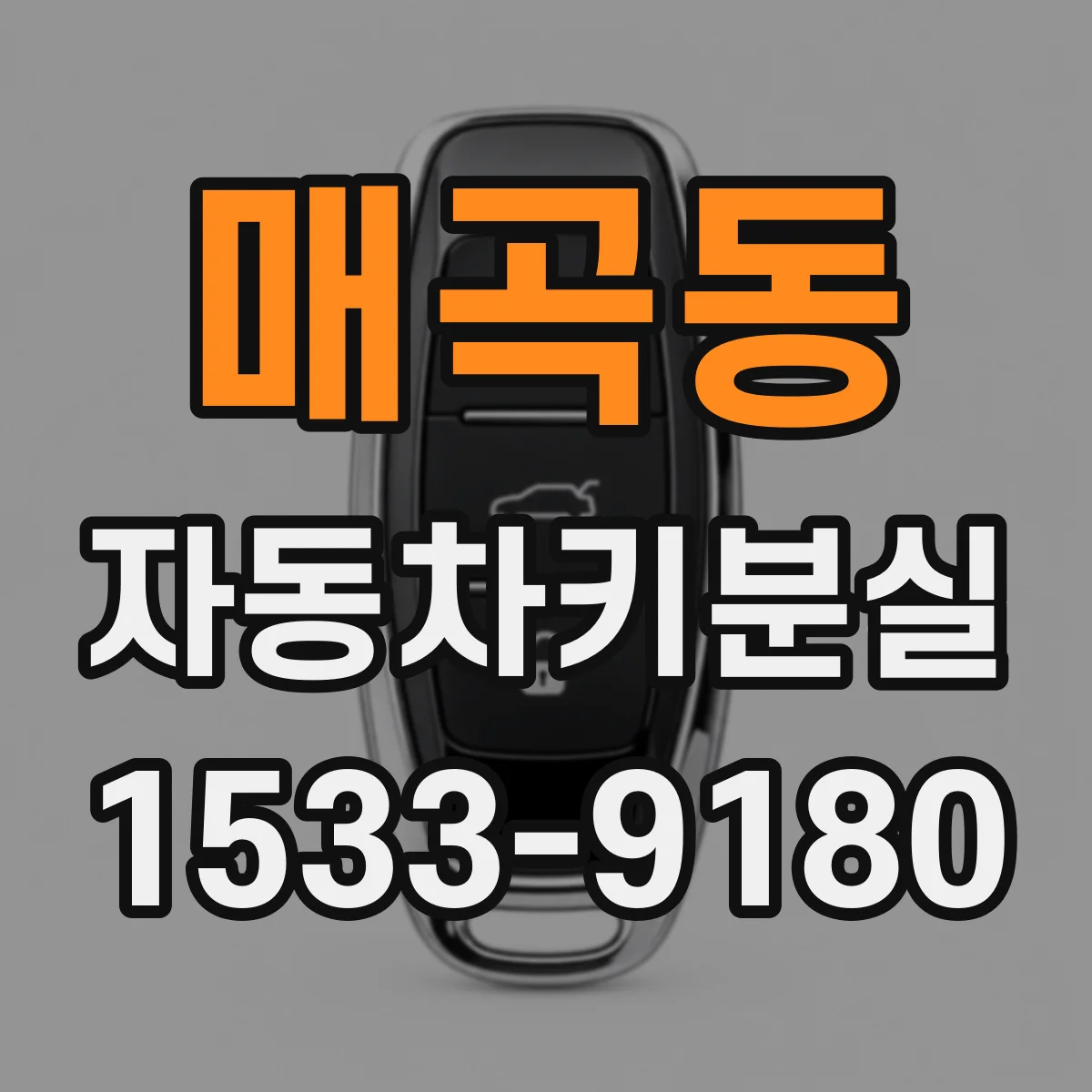 매곡동 자동차키분실