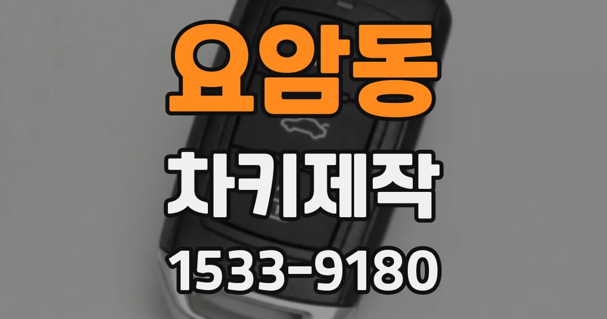 요암동 차키제작