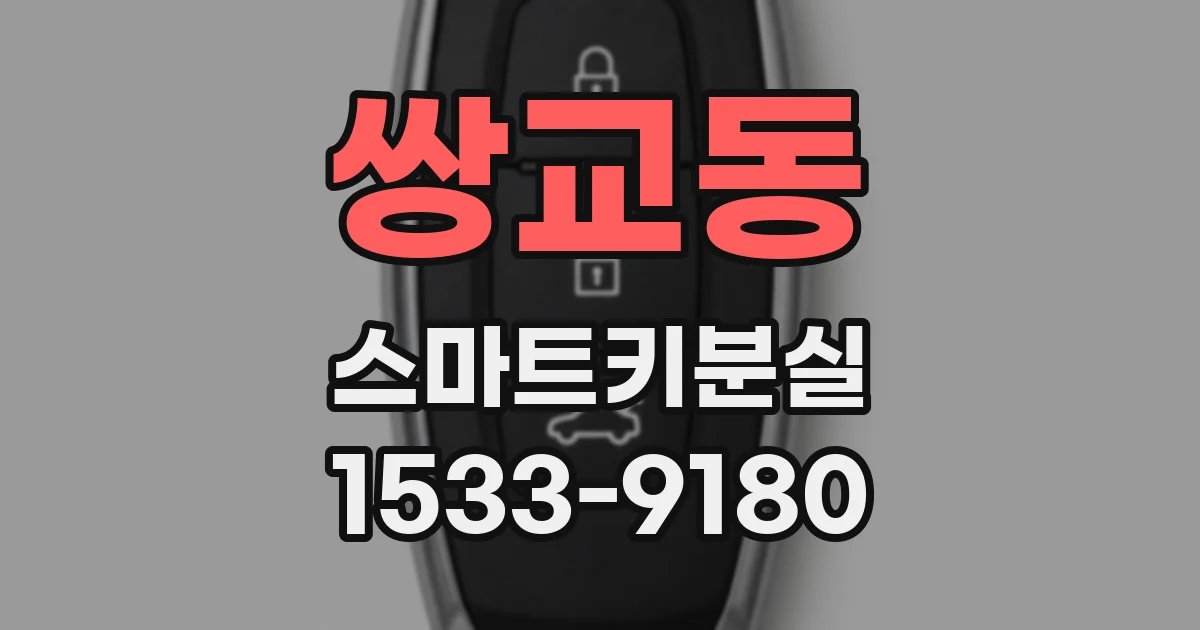 쌍교동 스마트키분실