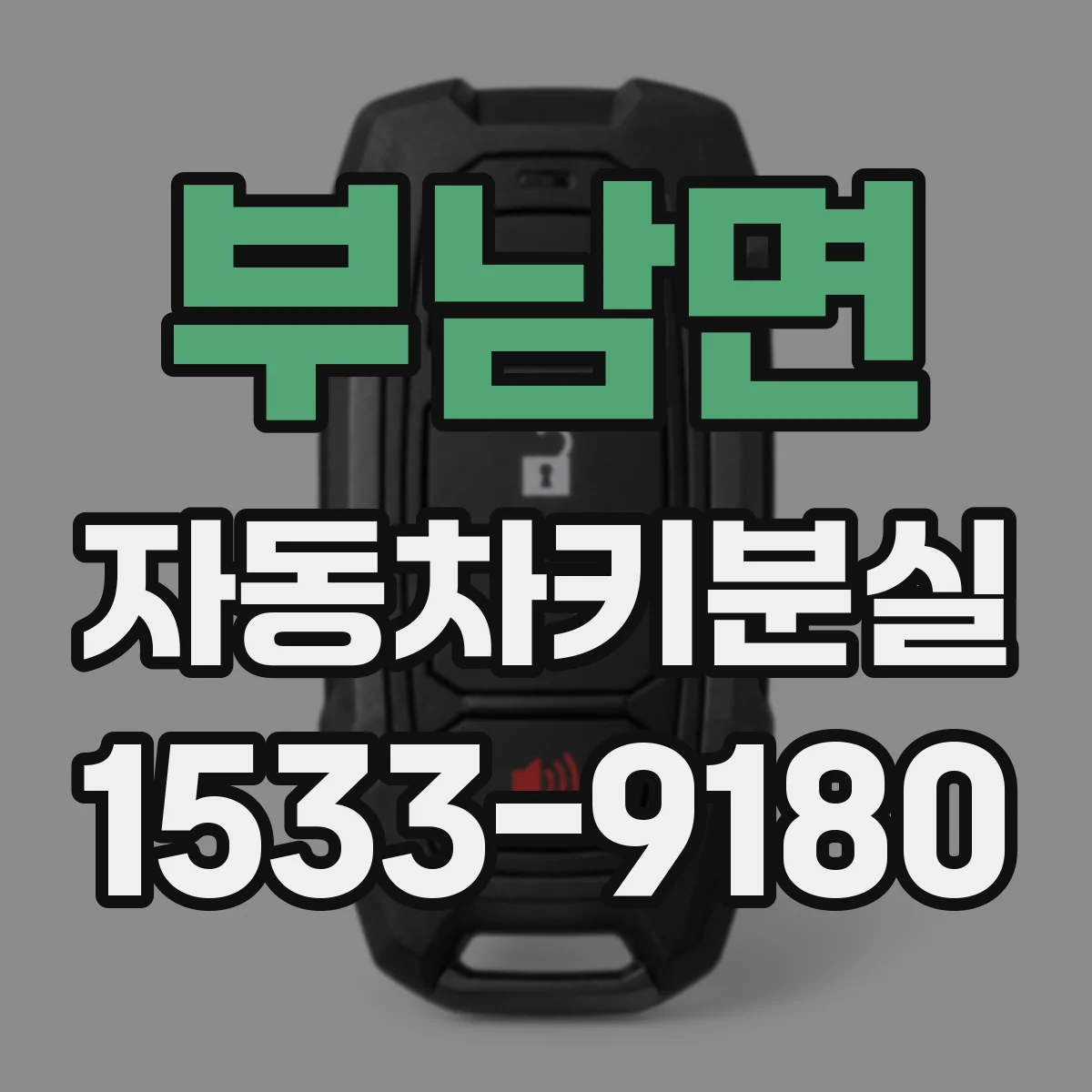 부남면 자동차키분실