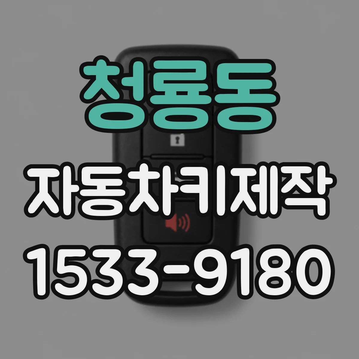 청룡동 자동차키제작