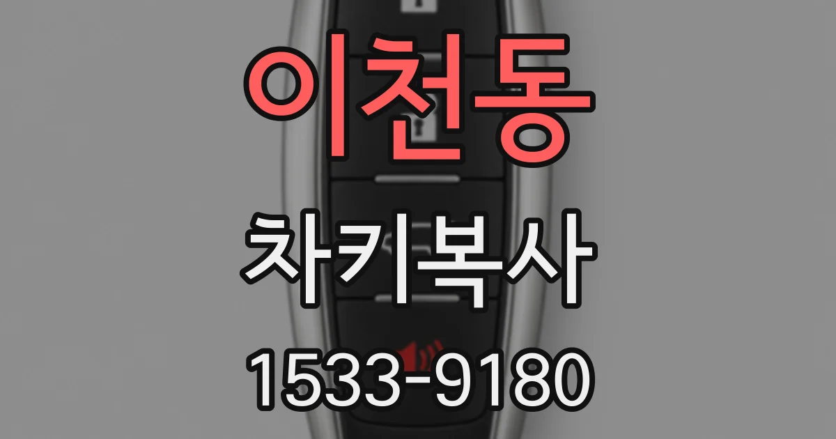 이천동 차키복사