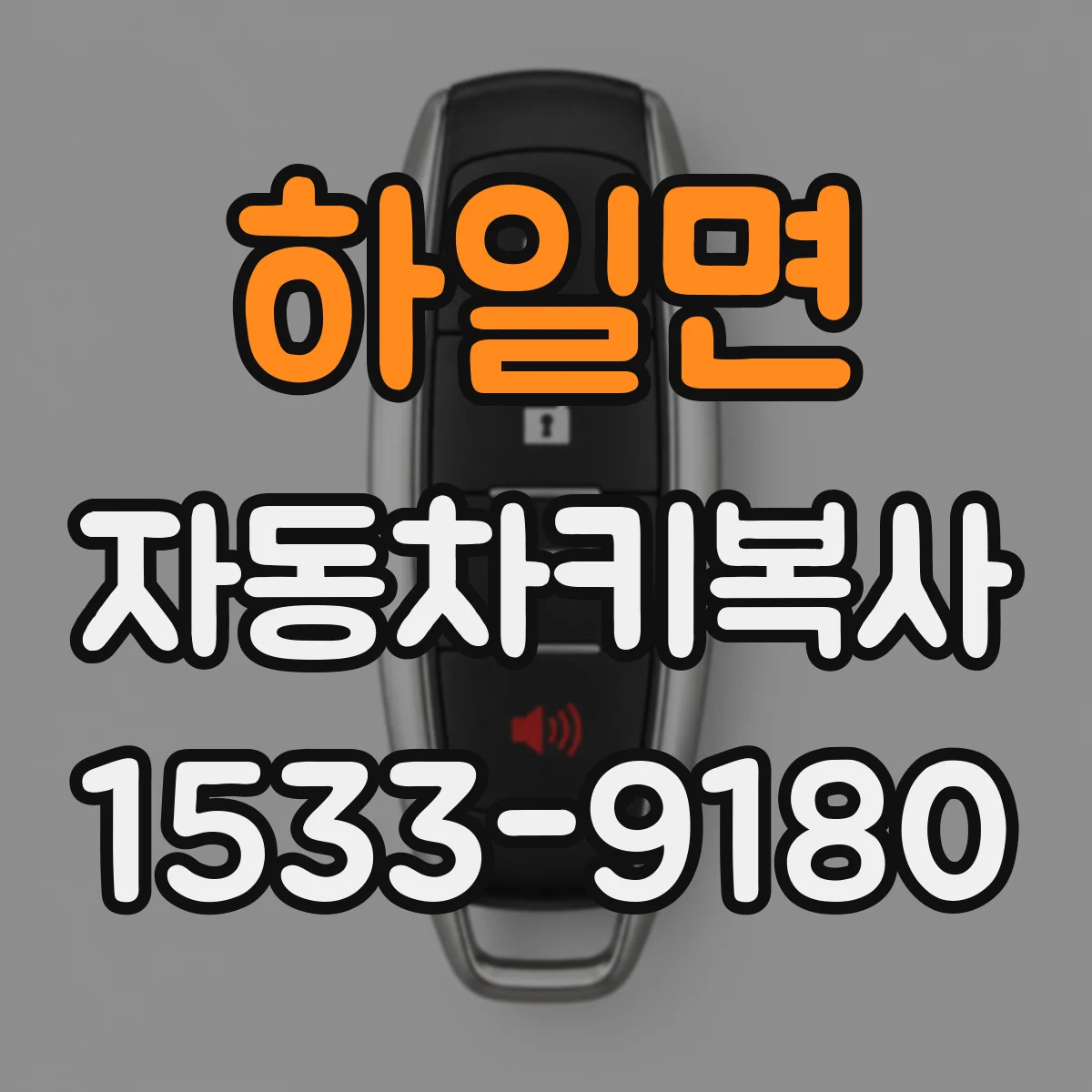 하일면 자동차키복사