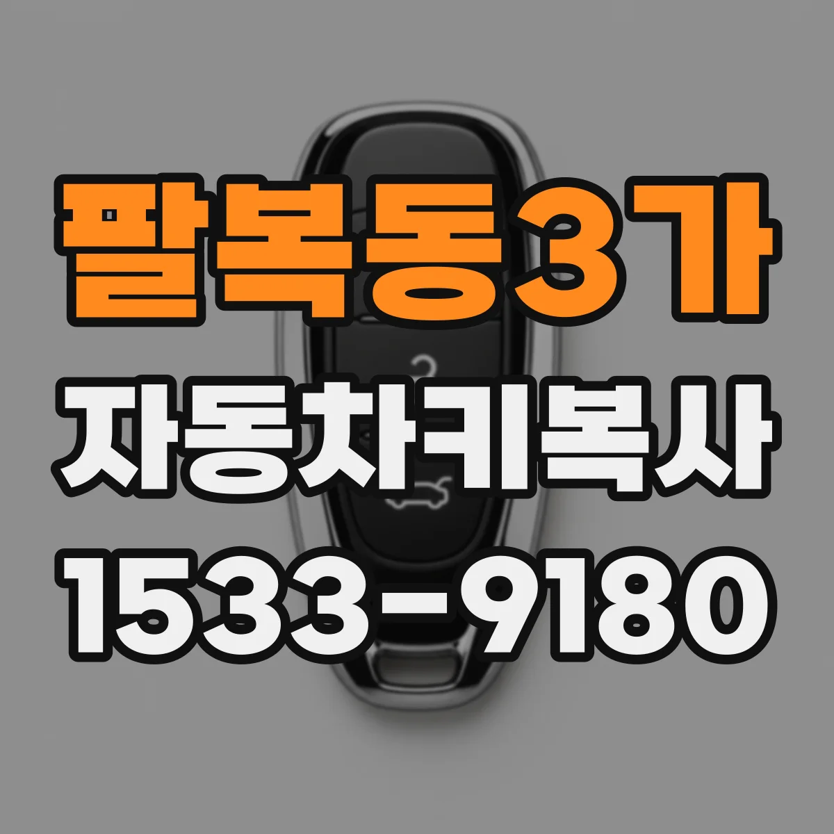 팔복동3가 자동차키복사