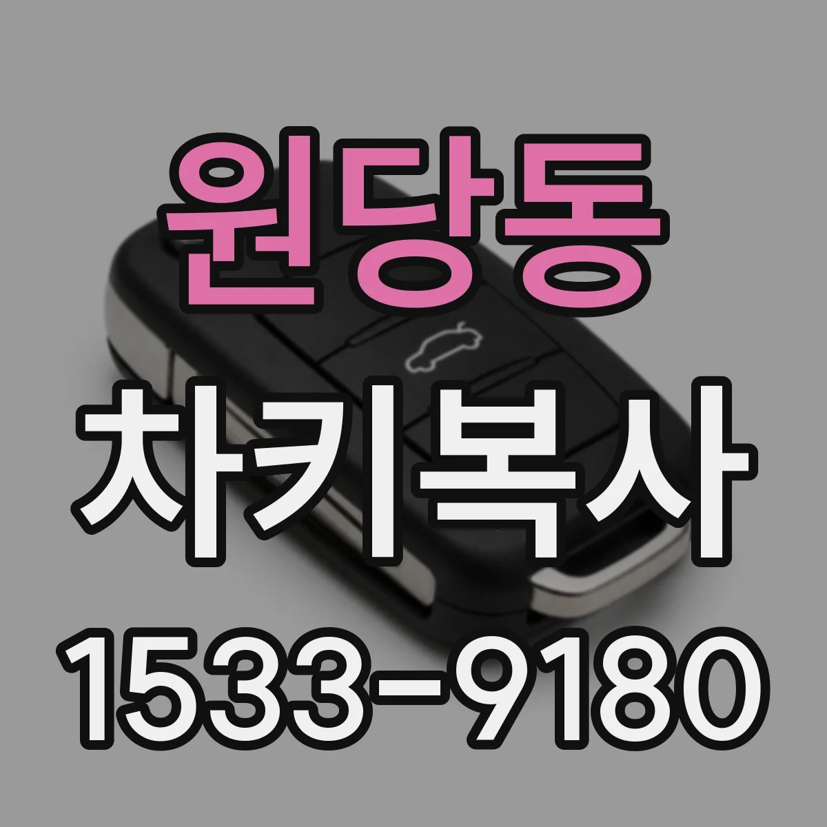 원당동 차키복사