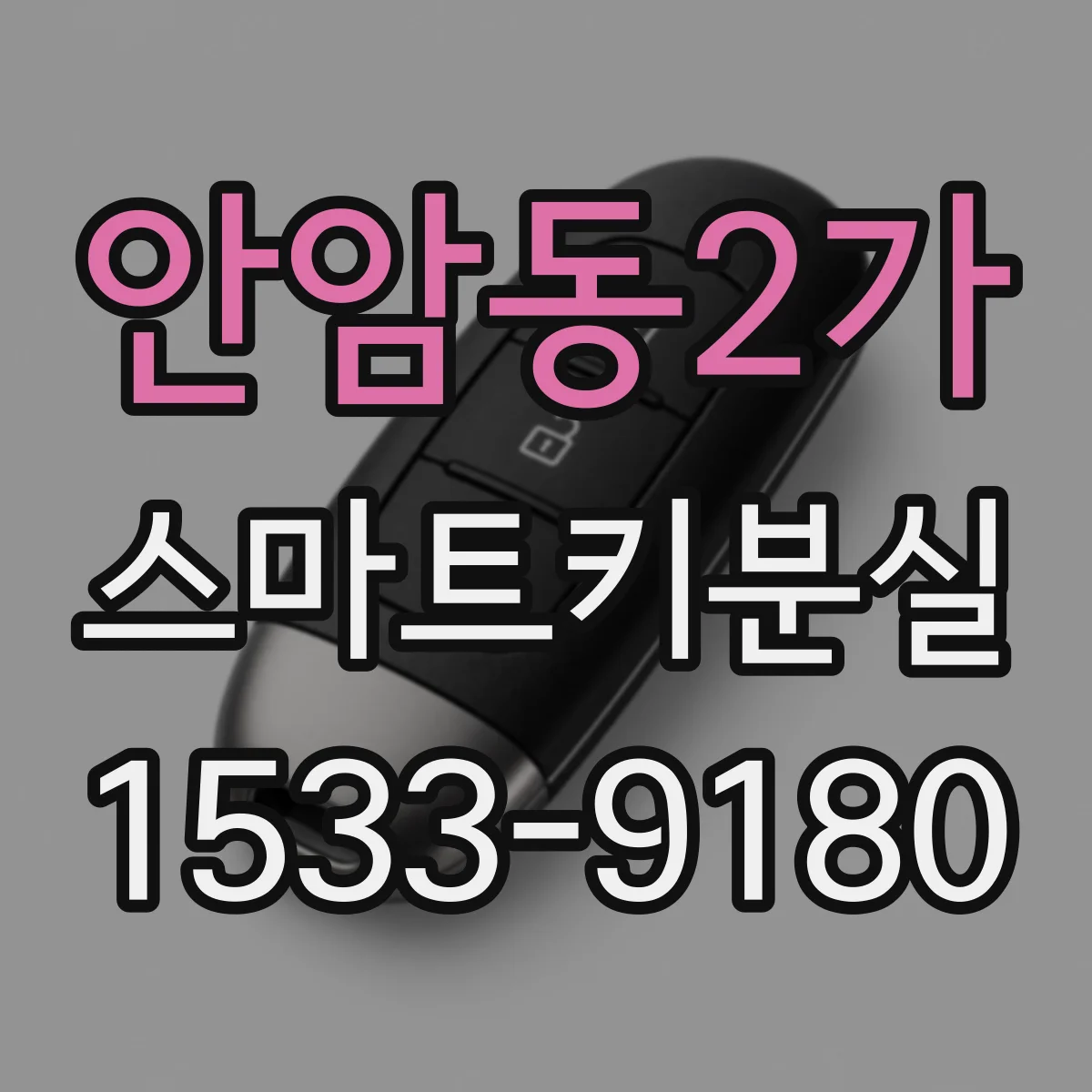안암동2가 스마트키분실