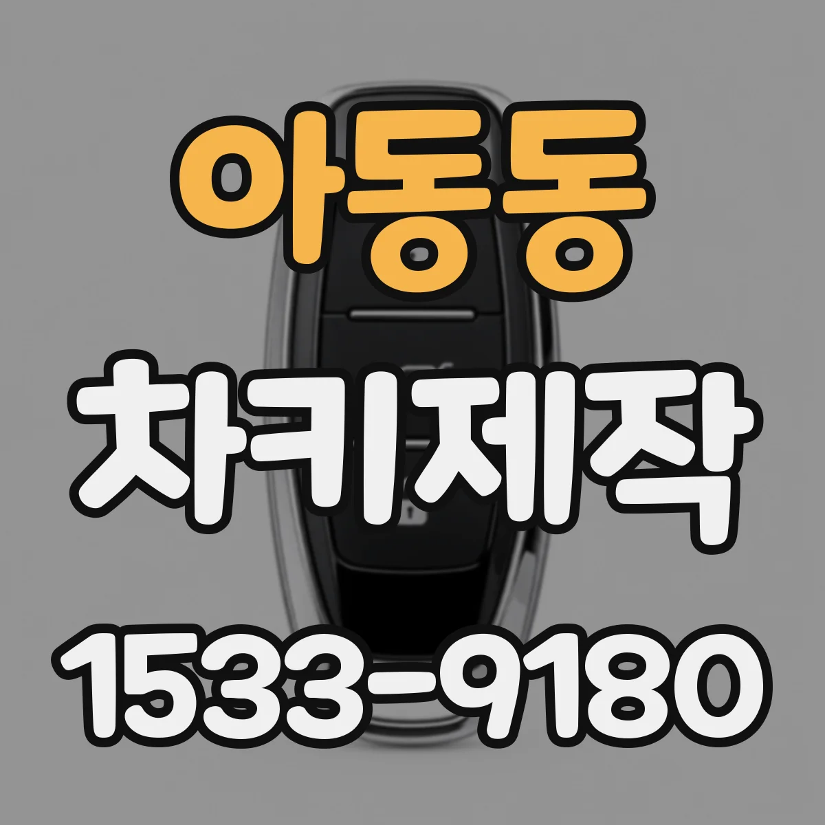 아동동 차키제작