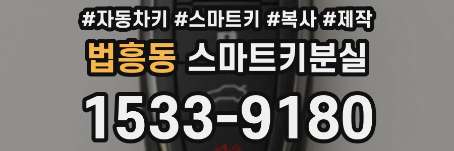 법흥동 스마트키분실