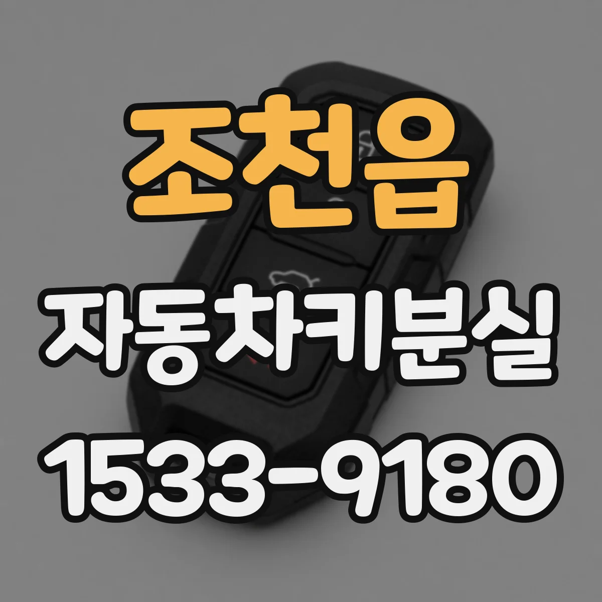 조천읍 자동차키분실