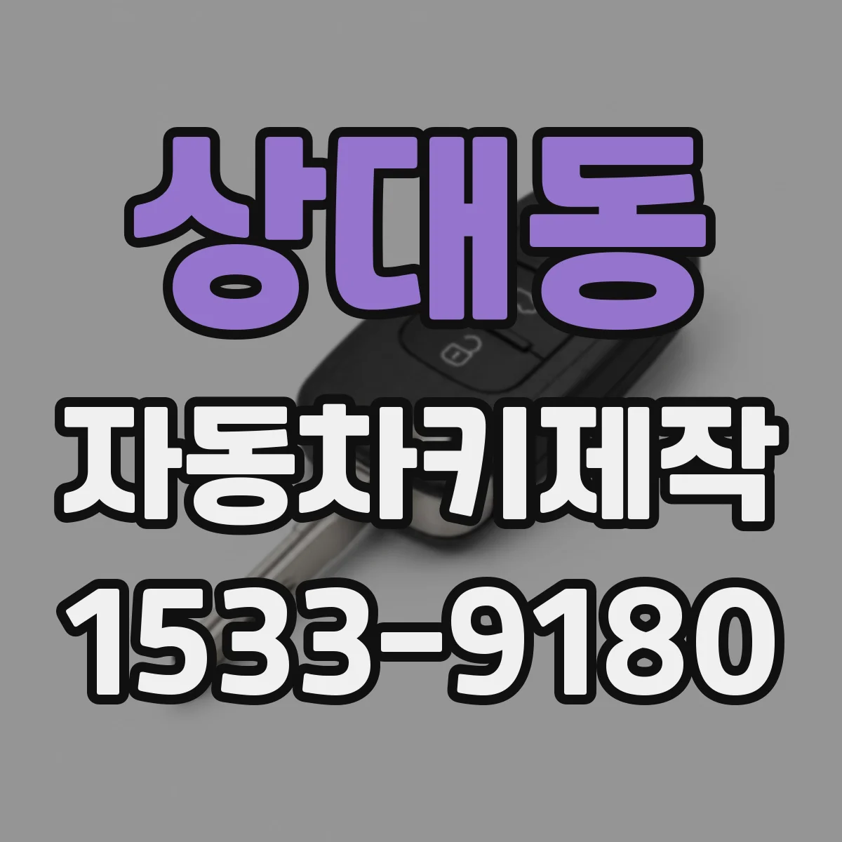 상대동 자동차키제작