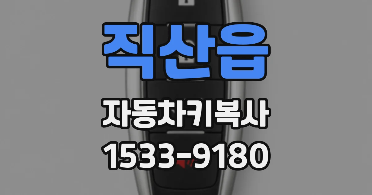 직산읍 자동차키복사