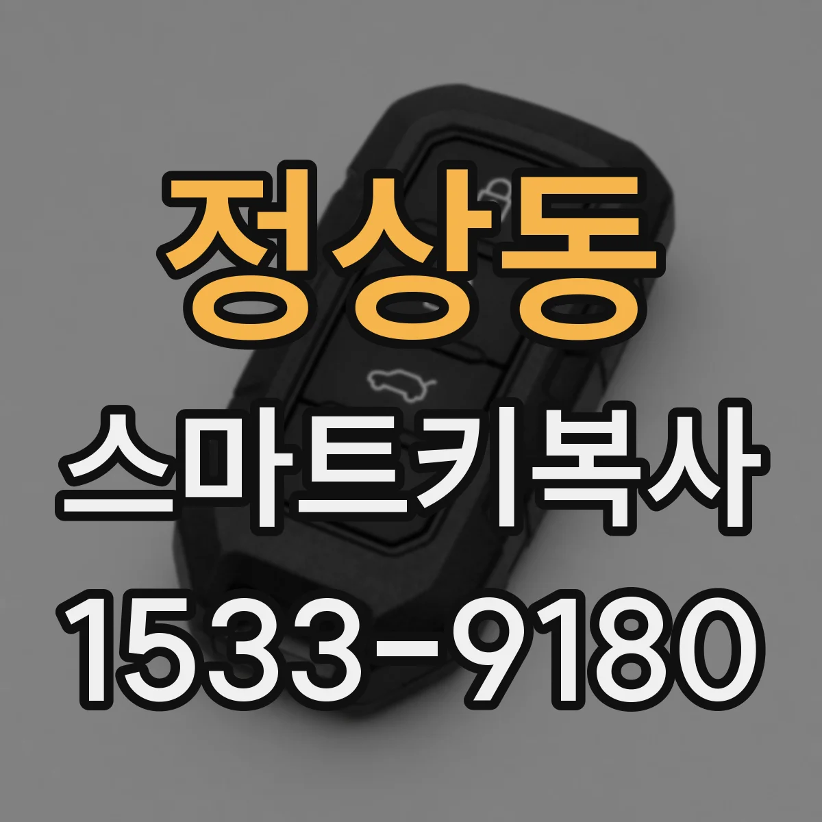 정상동 스마트키복사