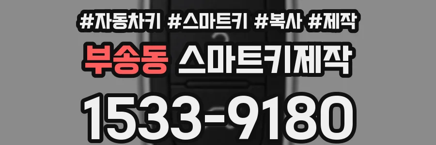부송동 스마트키제작
