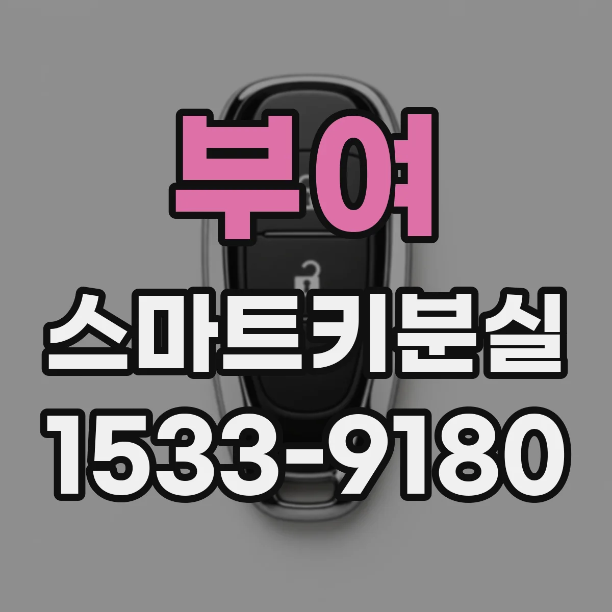 부여 스마트키분실