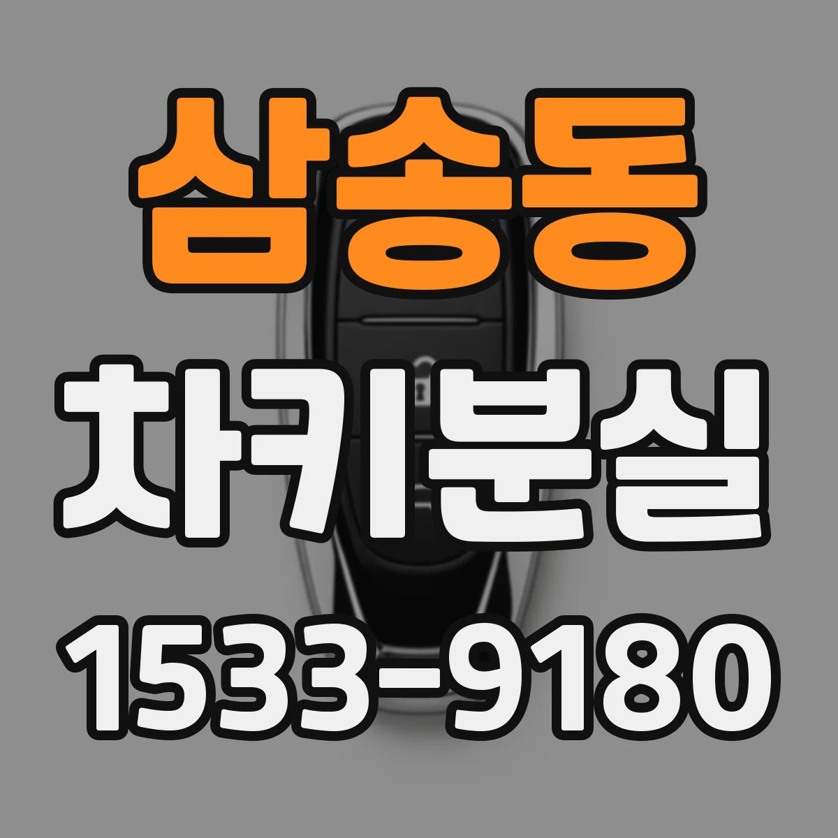 삼송동 차키분실