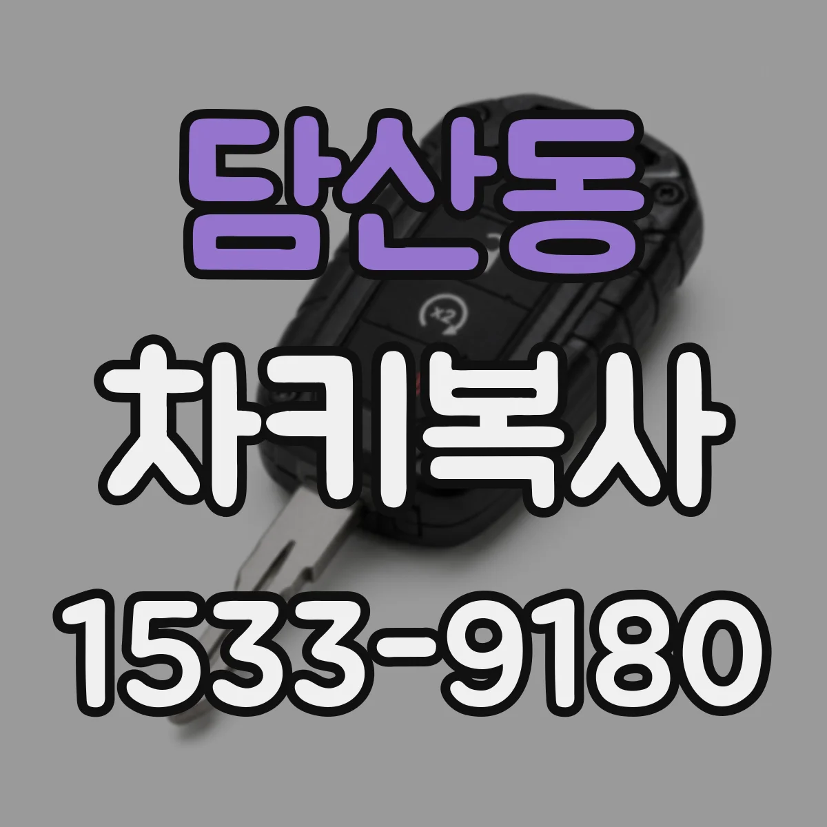 담산동 차키복사