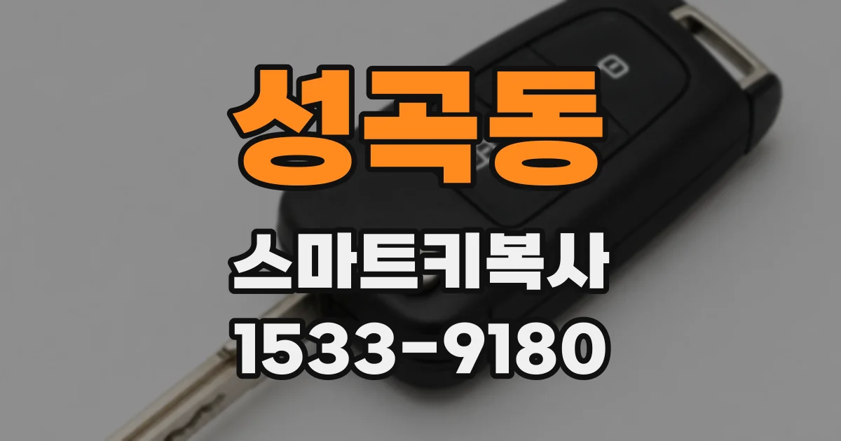 성곡동 스마트키복사