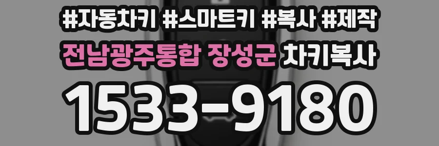전남광주통합 장성군 차키복사