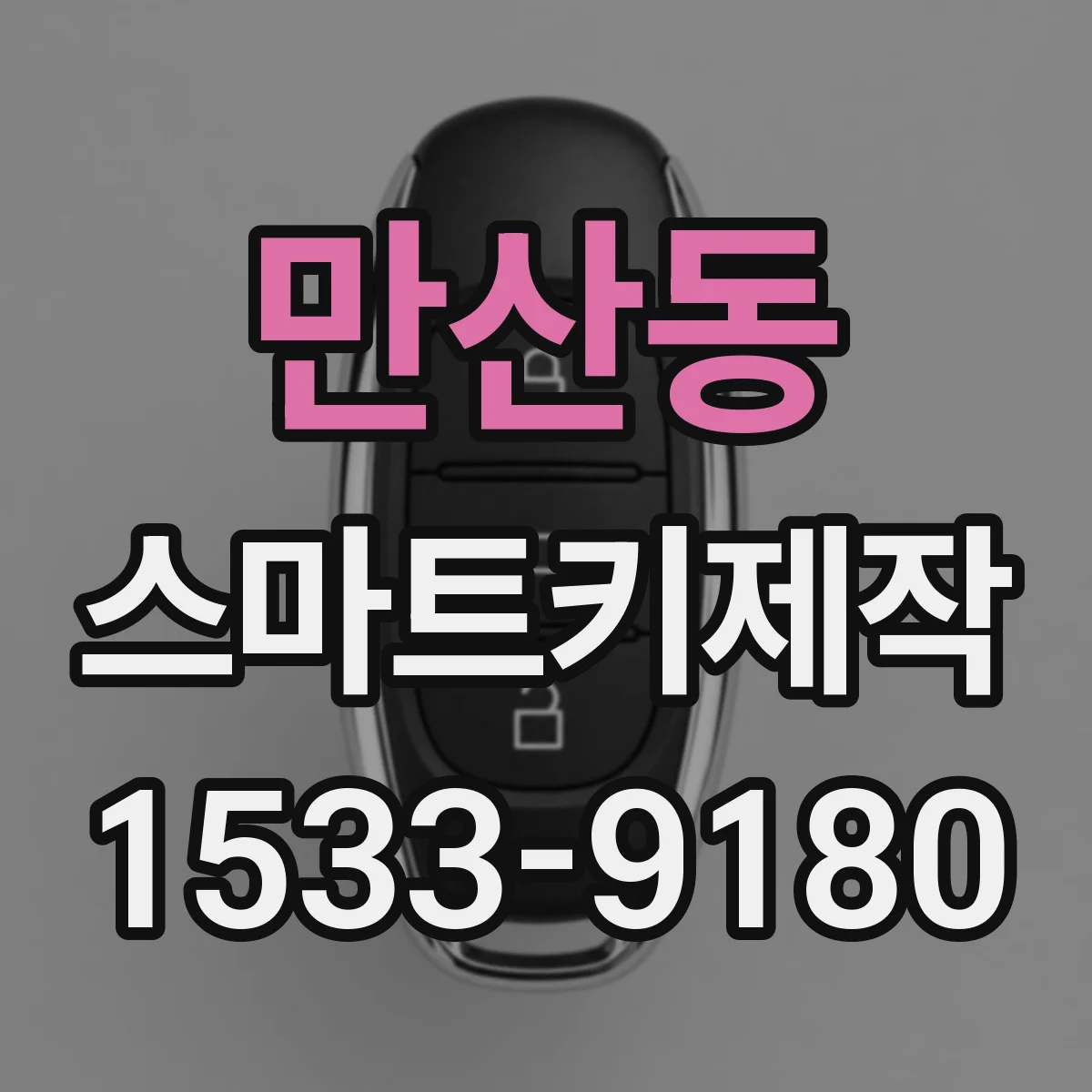 만산동 스마트키제작