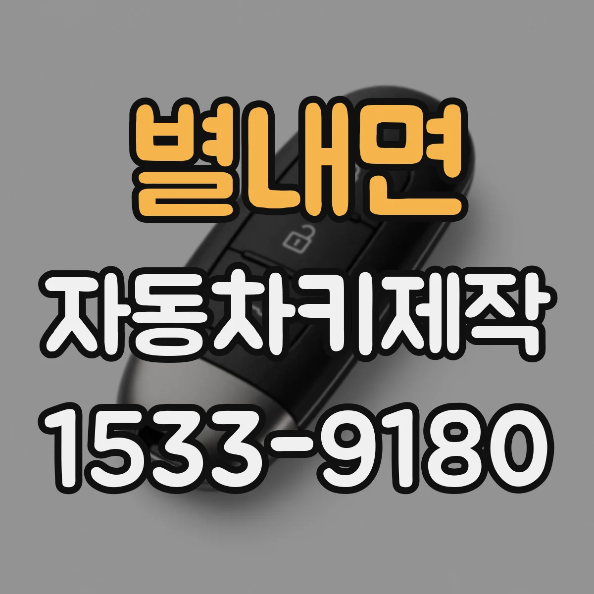 별내면 자동차키제작
