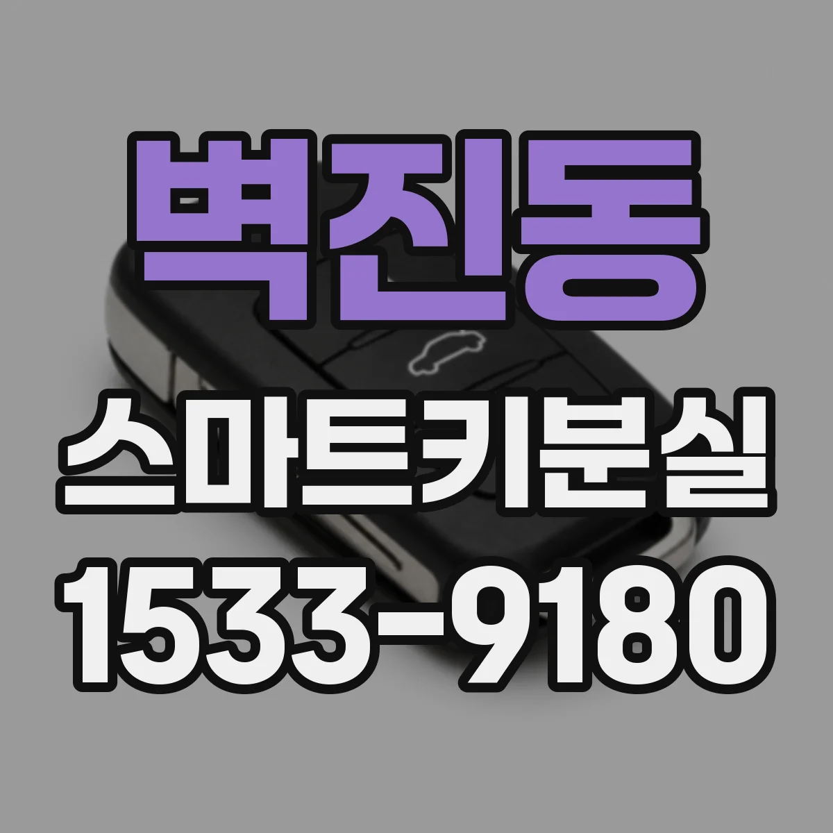 벽진동 스마트키분실