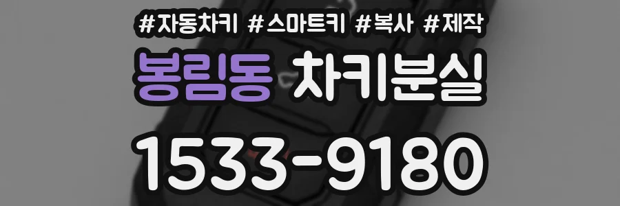 봉림동 차키분실