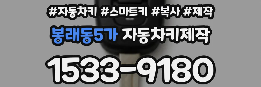 봉래동5가 자동차키제작