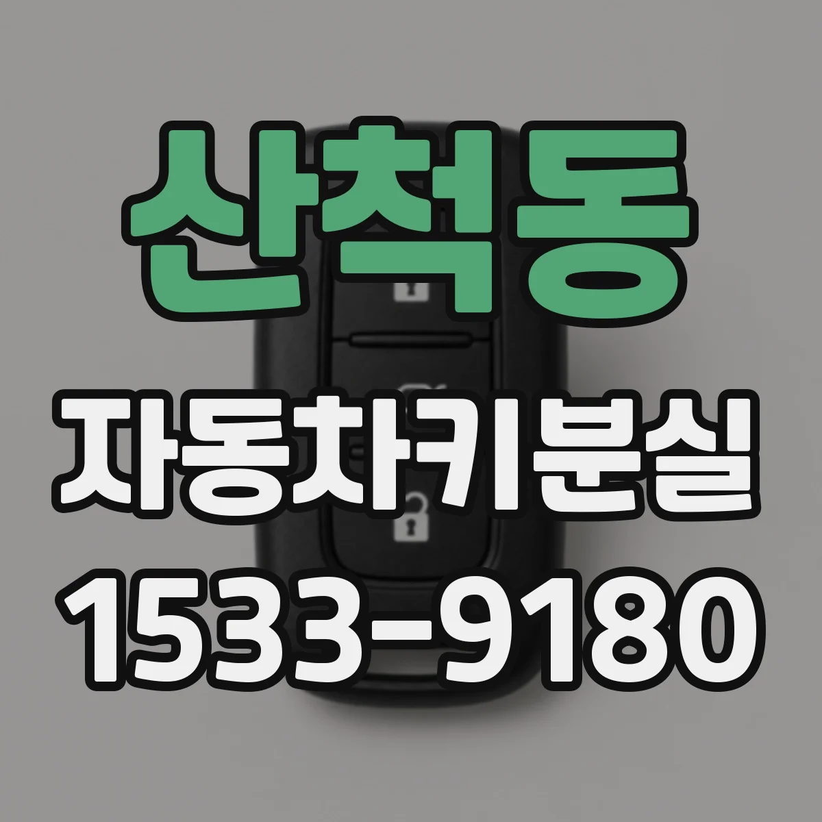 산척동 자동차키분실