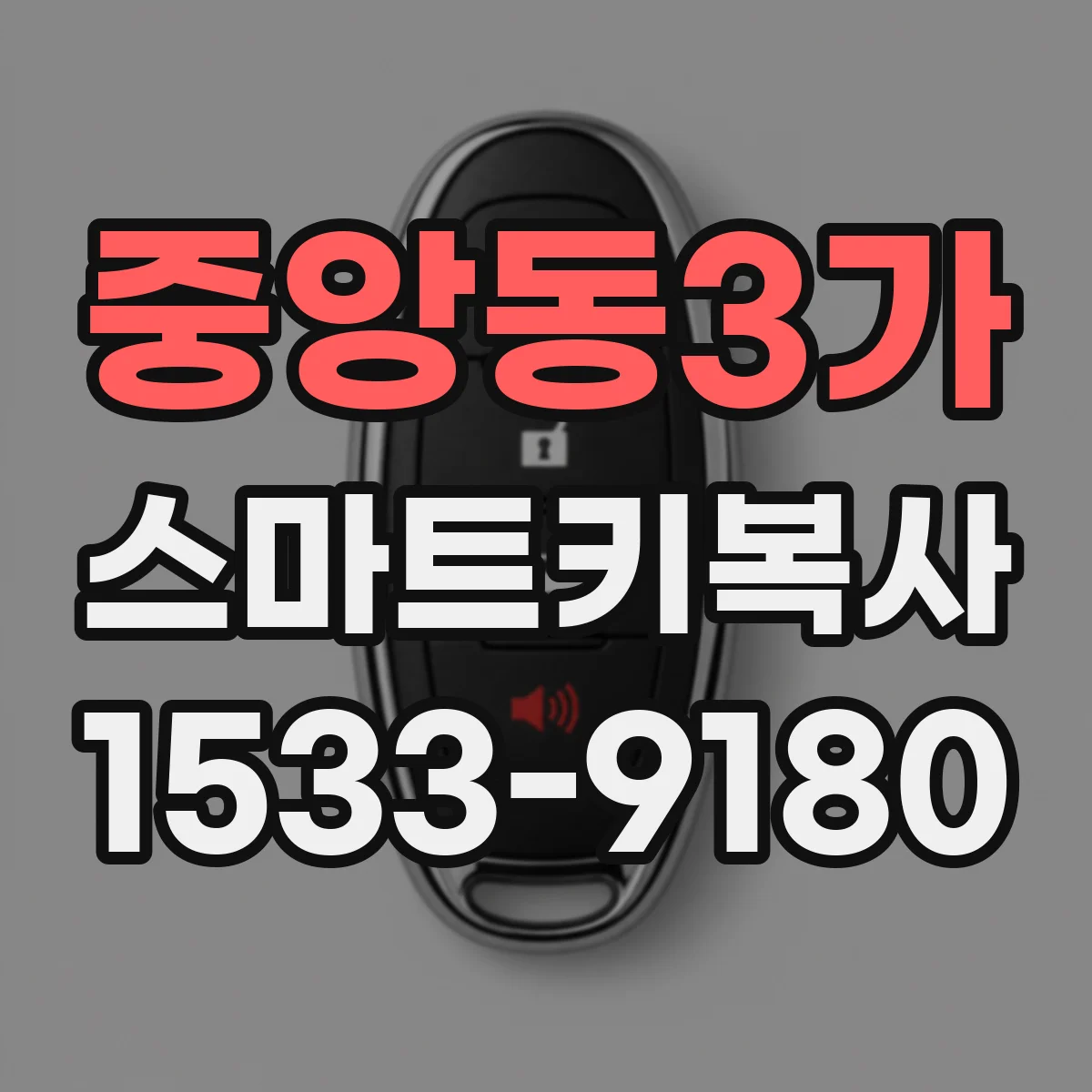 중앙동3가 스마트키복사