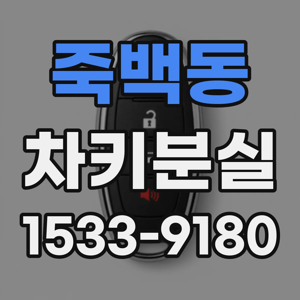 죽백동 차키분실
